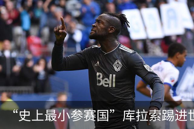 “史上最小参赛国”库拉索踢进世界杯首球！中国老板娘在当地请球迷吃烧烤，进球时刻街头轰动